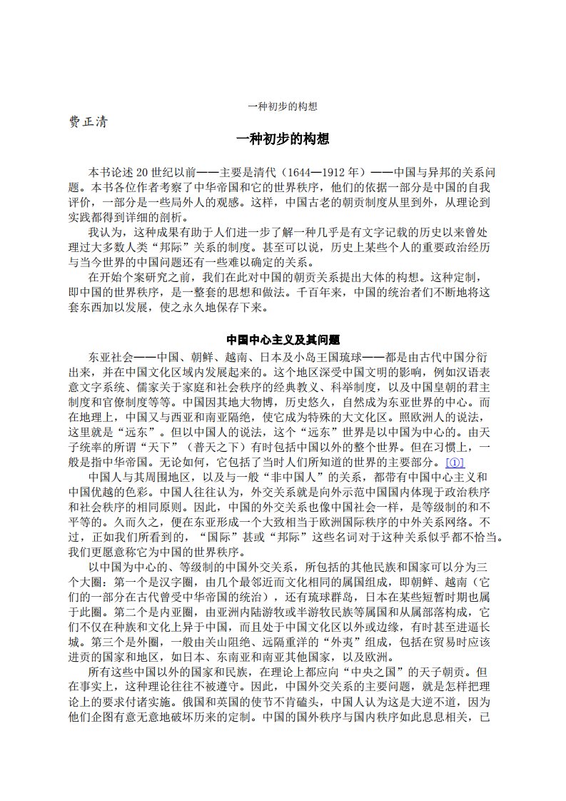 费正清《中国的世界秩序：一种初步的构想》.pdf