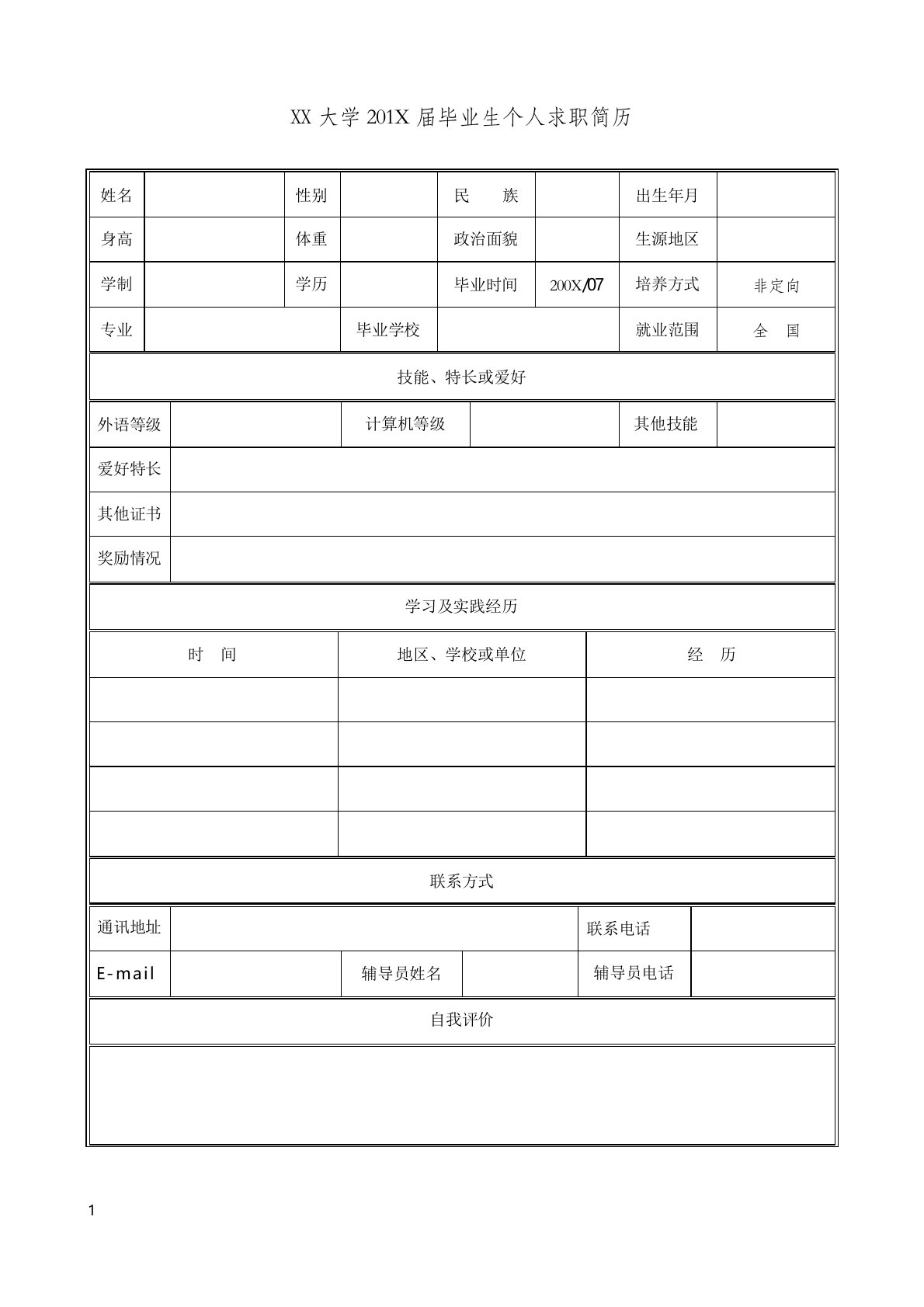 word格式简历模板