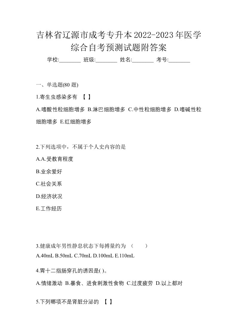 吉林省辽源市成考专升本2022-2023年医学综合自考预测试题附答案