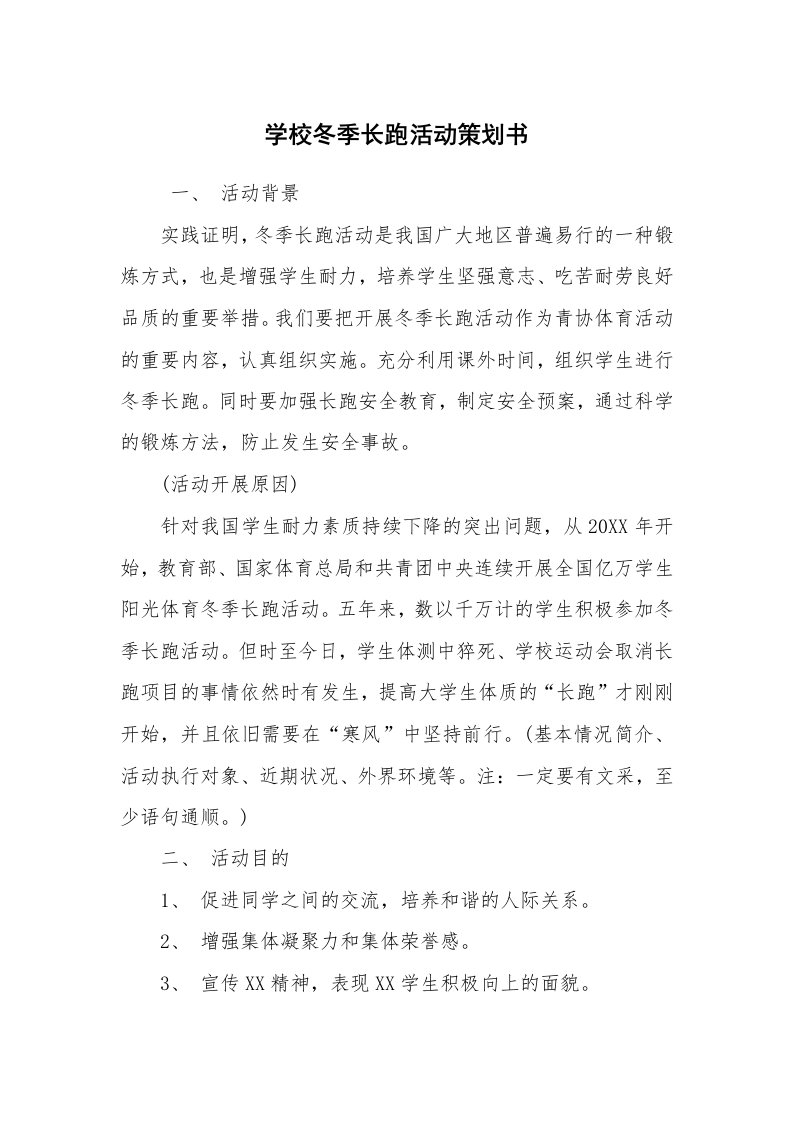 工作计划范文_策划书_学校冬季长跑活动策划书