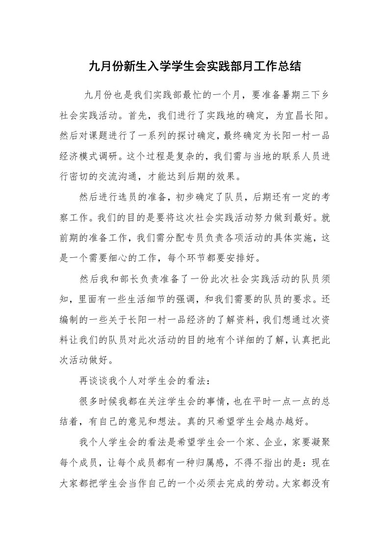 工作总结范文_年度工作总结_九月份新生入学学生会实践部月工作总结