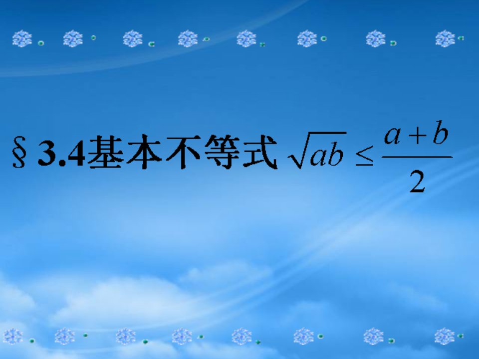 福建省福鼎市高二数学《基本不等式》课件1