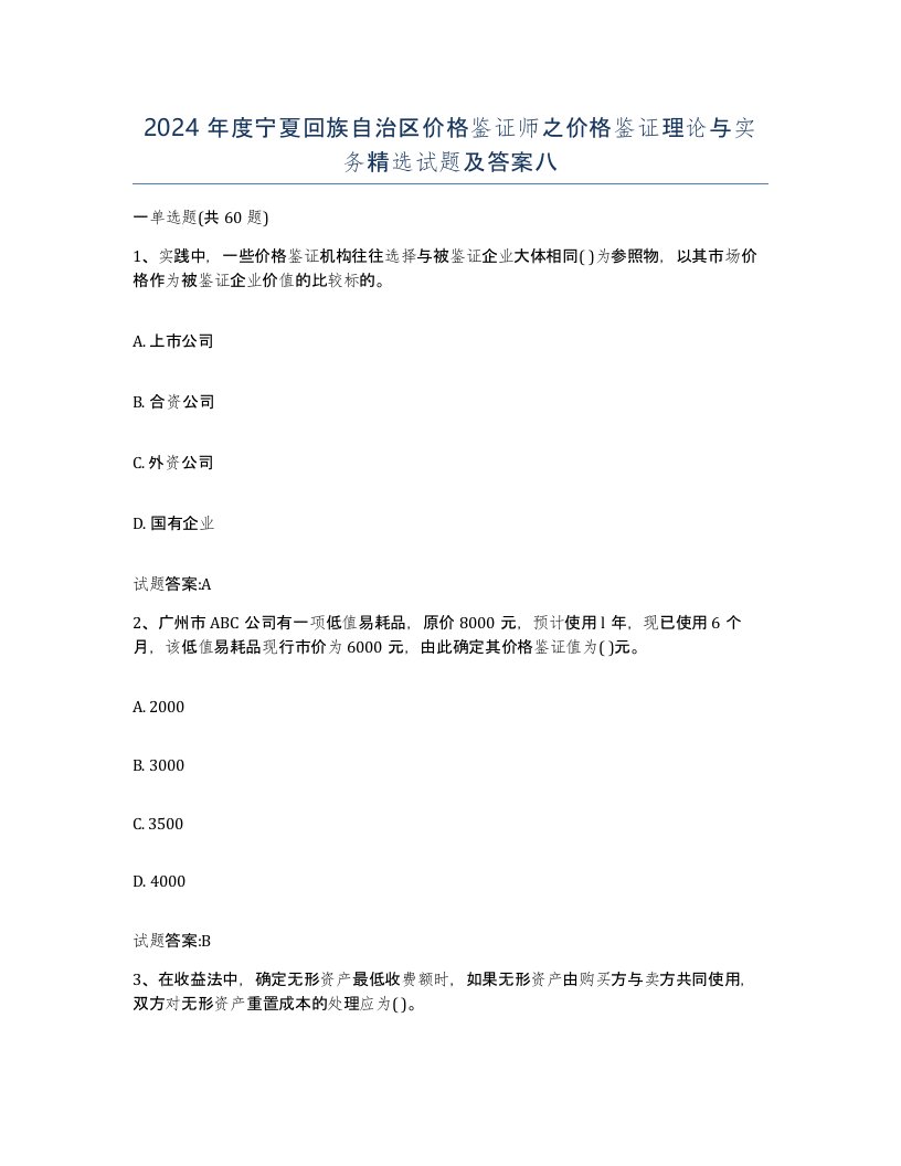 2024年度宁夏回族自治区价格鉴证师之价格鉴证理论与实务试题及答案八