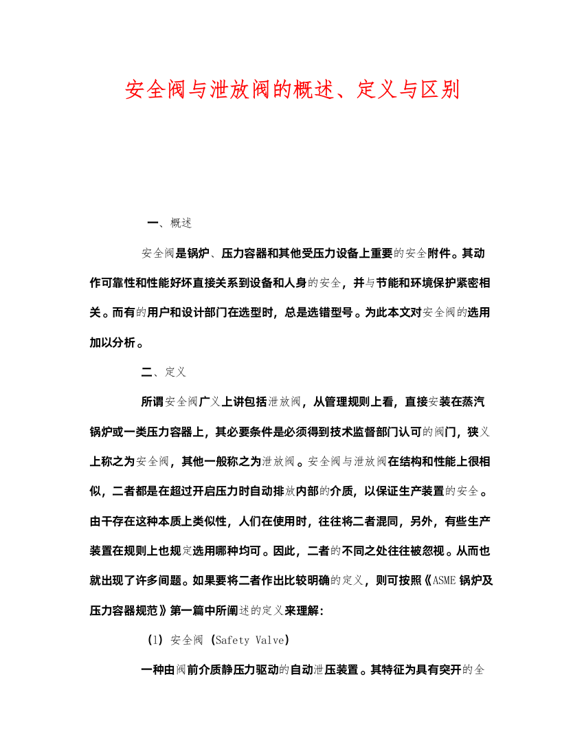 2022《安全管理》之安全阀与泄放阀的概述定义与区别