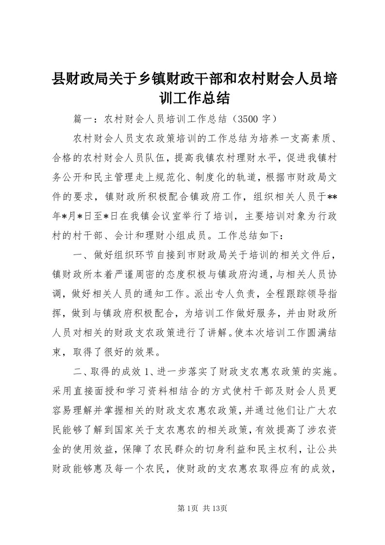 6县财政局关于乡镇财政干部和农村财会人员培训工作总结