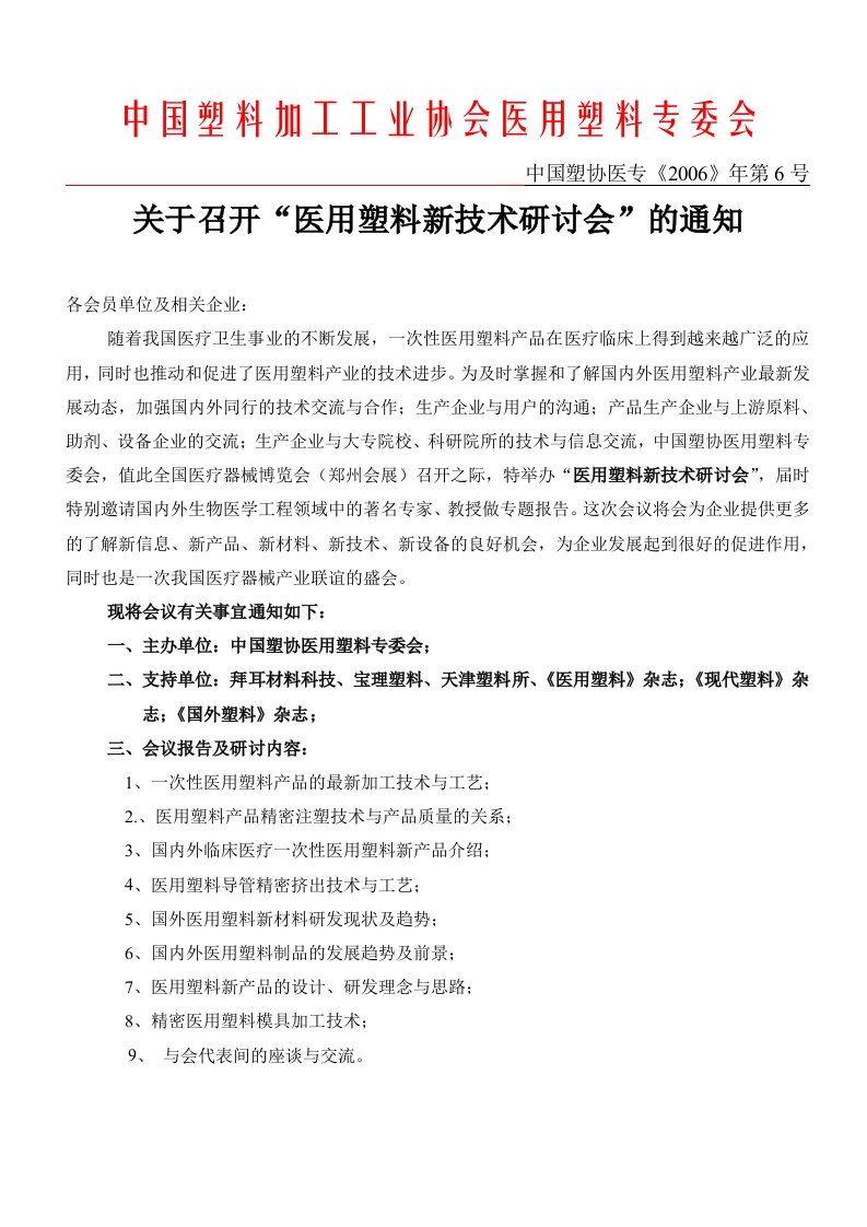 中国塑料加工工业协会医用塑料专委会