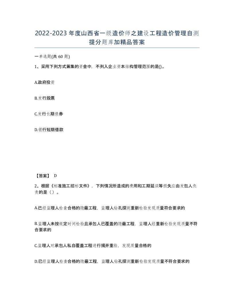 2022-2023年度山西省一级造价师之建设工程造价管理自测提分题库加答案