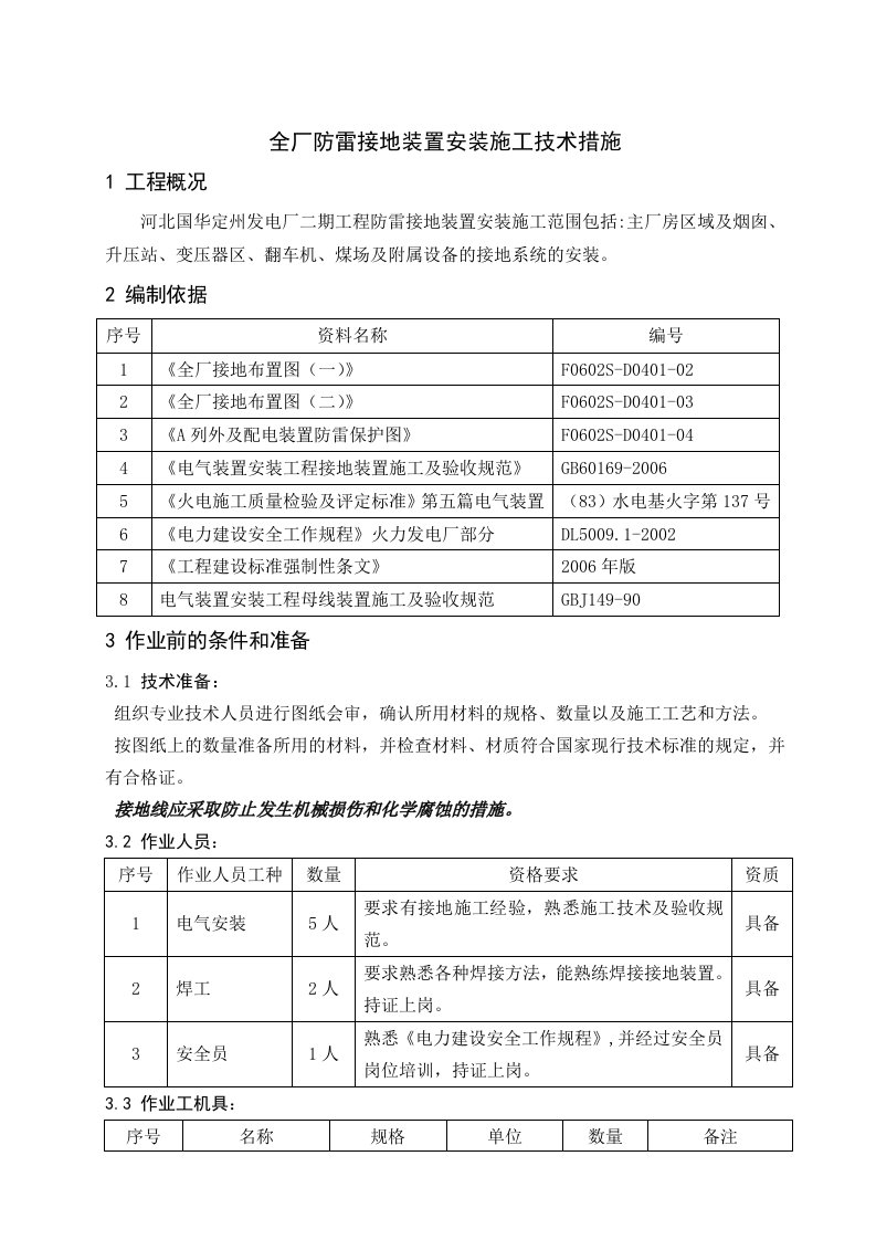 全厂防雷接地装置安装施工技术措施修改