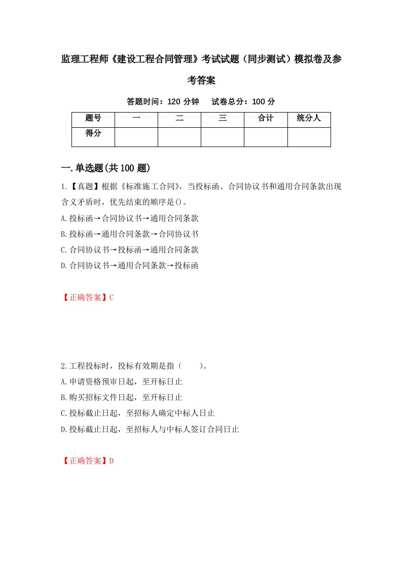 监理工程师建设工程合同管理考试试题同步测试模拟卷及参考答案第76版