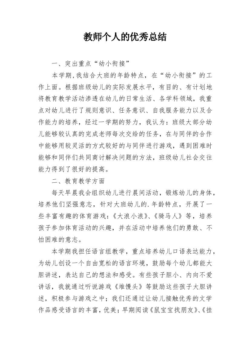 教师个人的优秀总结