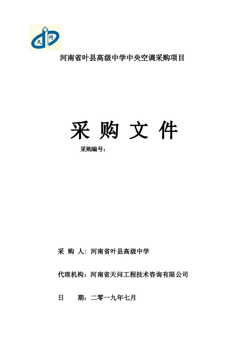 河南省叶县高级中学中央空调采购项目