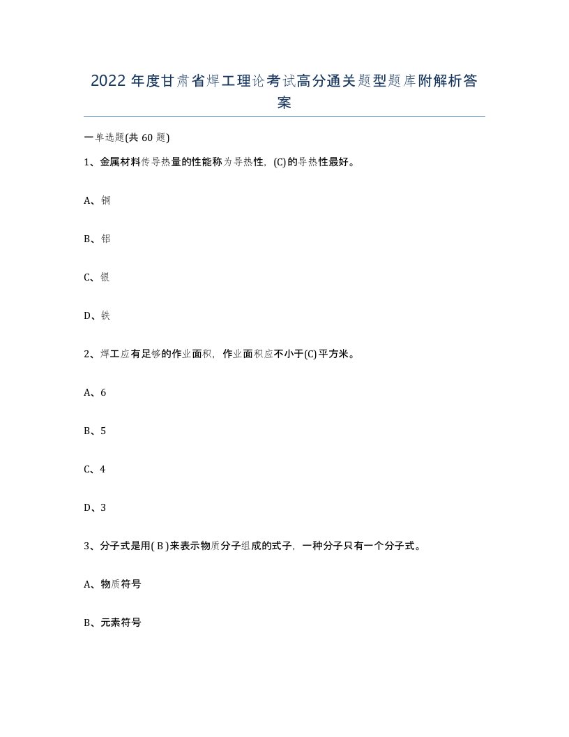 2022年度甘肃省焊工理论考试高分通关题型题库附解析答案