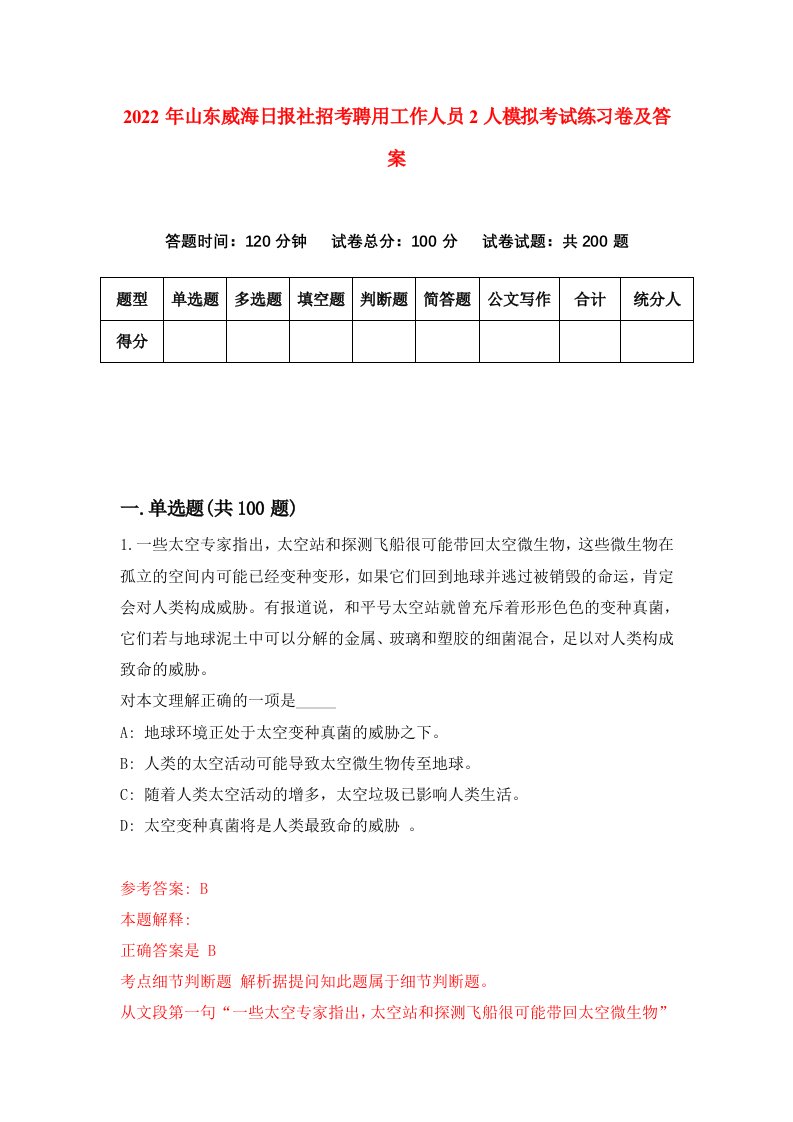 2022年山东威海日报社招考聘用工作人员2人模拟考试练习卷及答案第5期