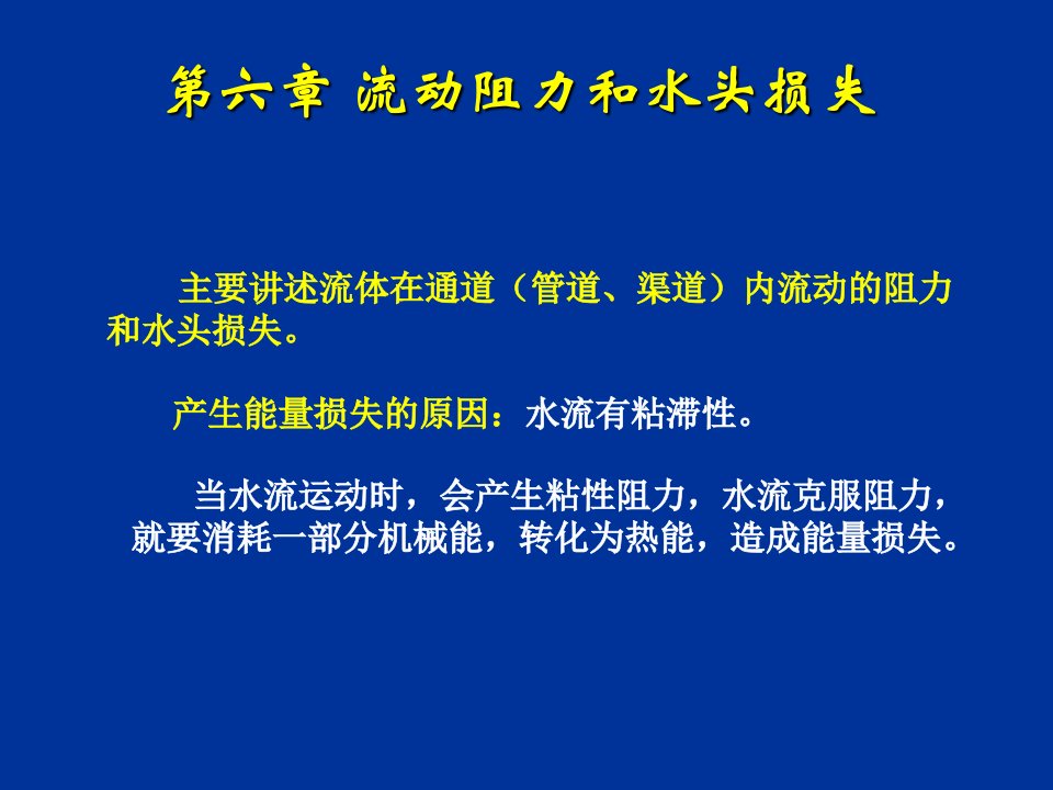 流体力学课件第六章流动阻力和水头损失