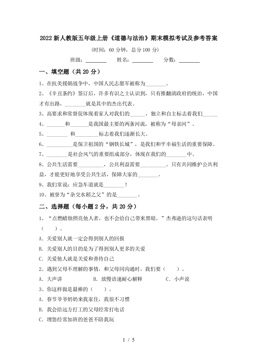 2022新人教版五年级上册《道德与法治》期末模拟考试及参考答案