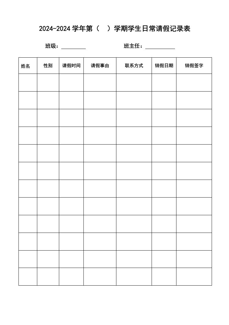 精品文档-16学生请假登记表