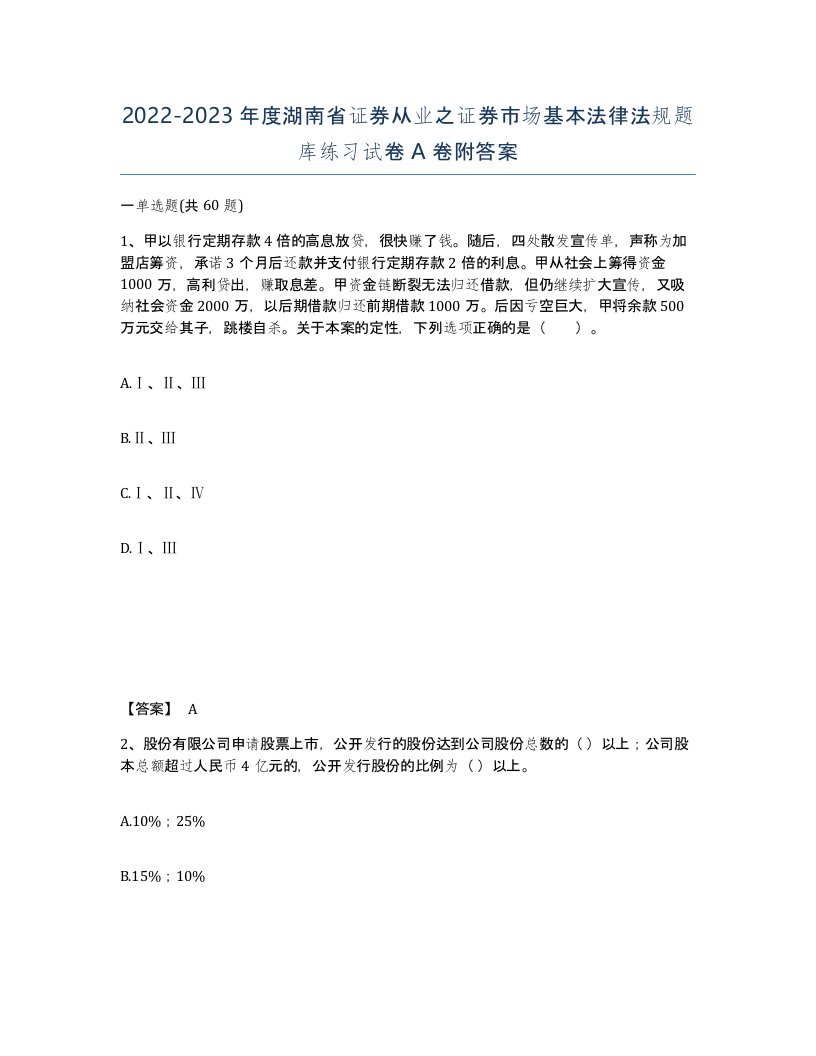 2022-2023年度湖南省证券从业之证券市场基本法律法规题库练习试卷A卷附答案