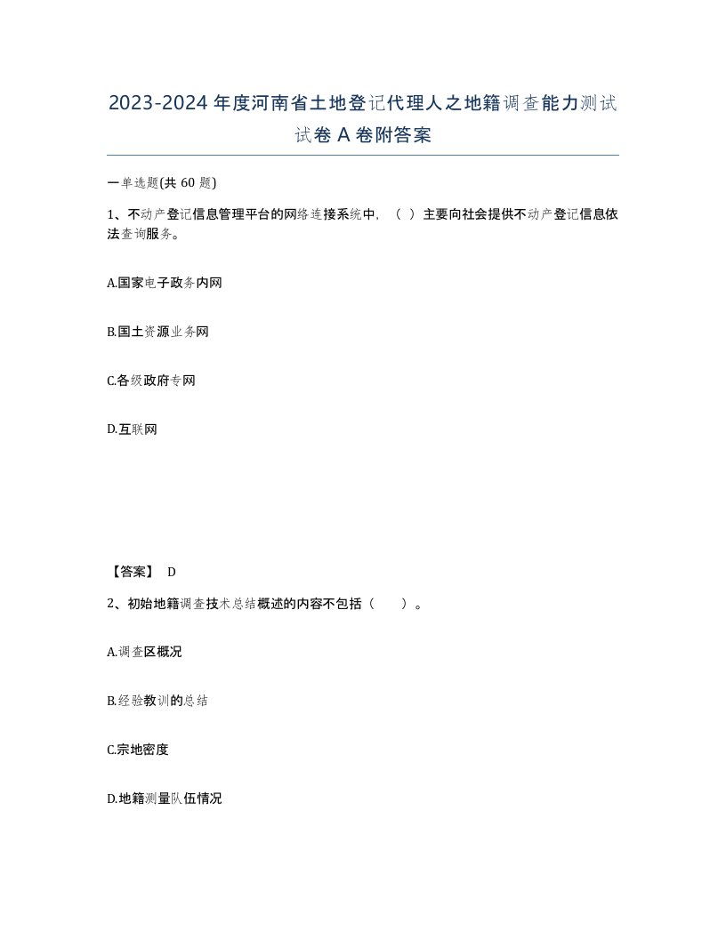 2023-2024年度河南省土地登记代理人之地籍调查能力测试试卷A卷附答案