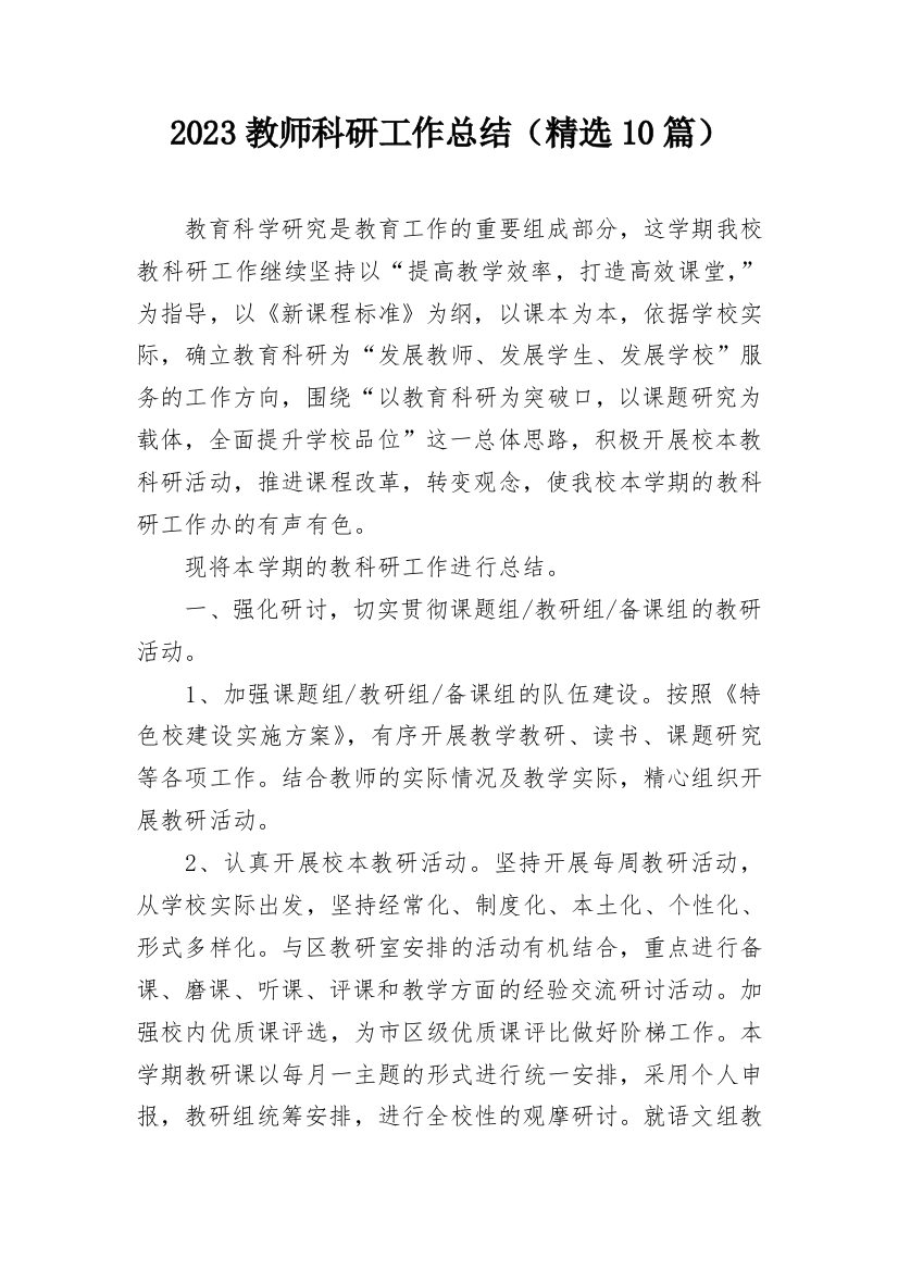 2023教师科研工作总结（精选10篇）