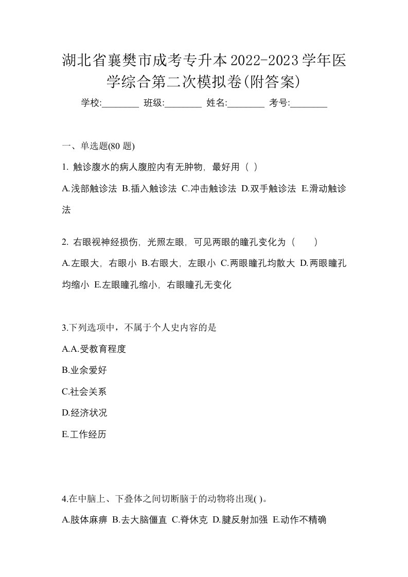 湖北省襄樊市成考专升本2022-2023学年医学综合第二次模拟卷附答案