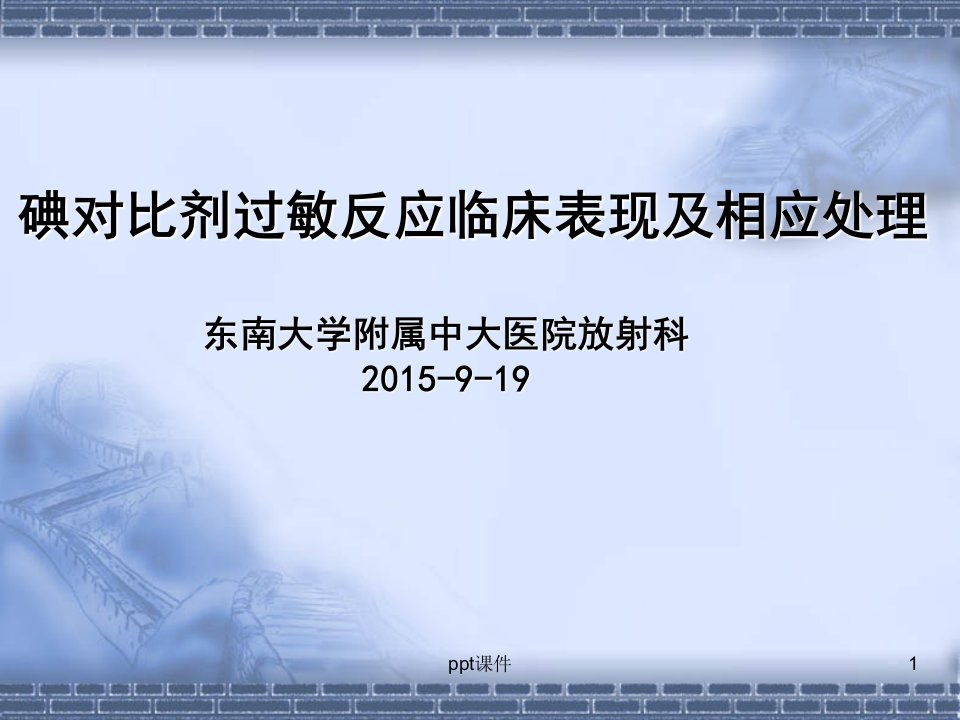 碘对比剂过敏反应临床表现及相应处理