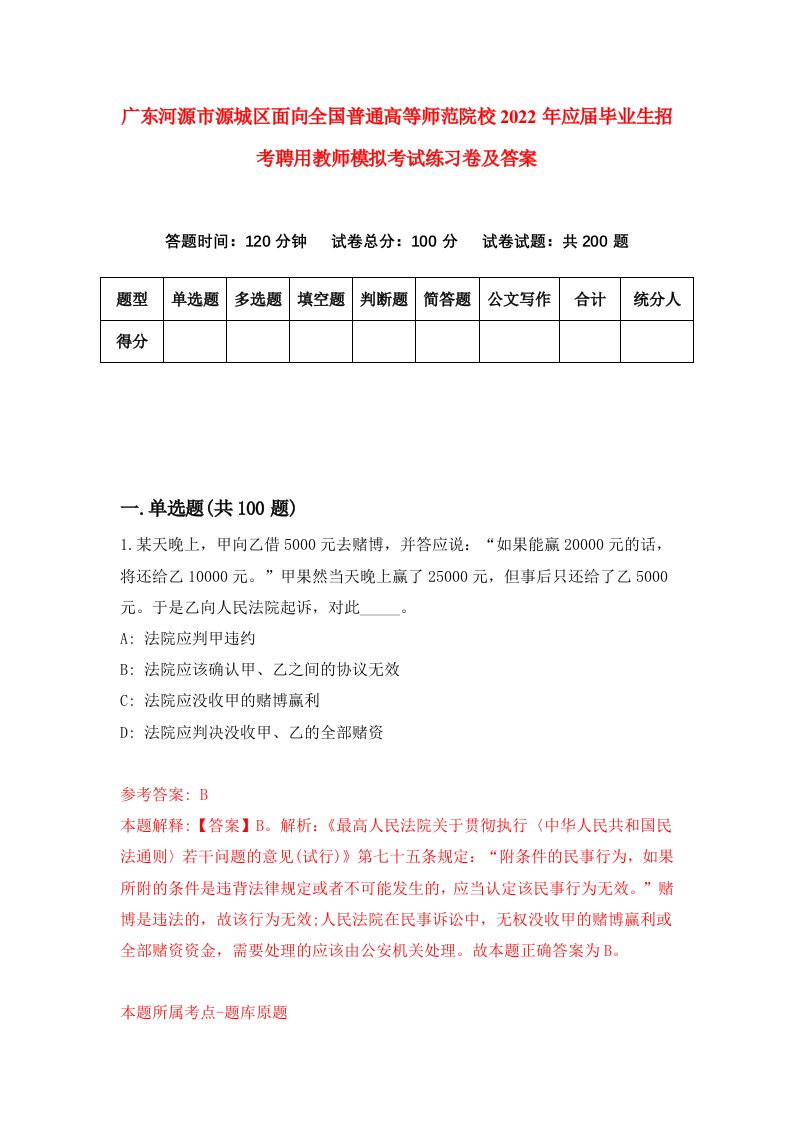 广东河源市源城区面向全国普通高等师范院校2022年应届毕业生招考聘用教师模拟考试练习卷及答案第2版