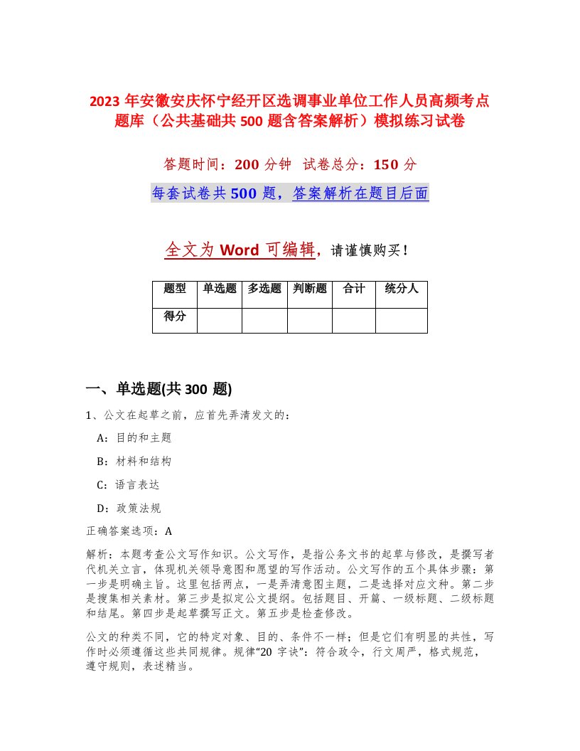 2023年安徽安庆怀宁经开区选调事业单位工作人员高频考点题库公共基础共500题含答案解析模拟练习试卷