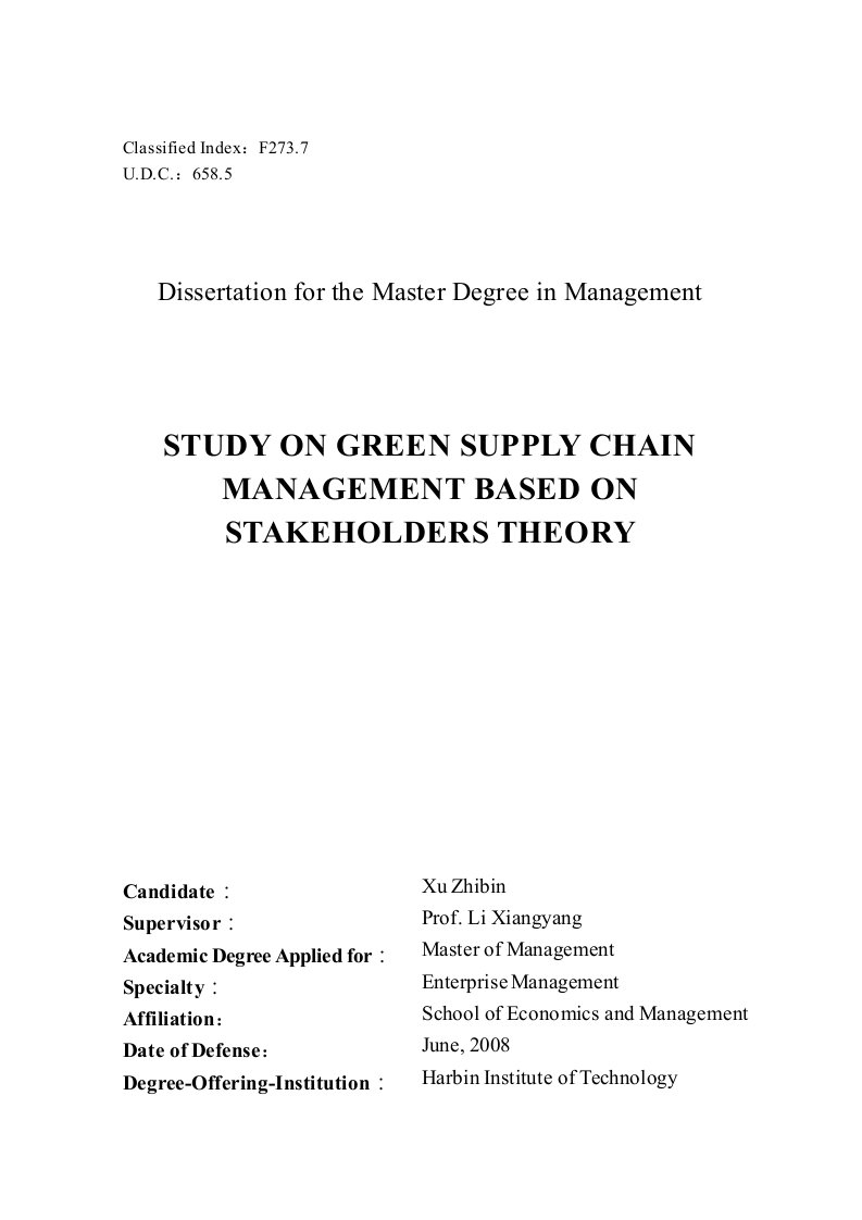 基于利益相关者理论的绿色供应链管理研究-企业管理专业毕业论文
