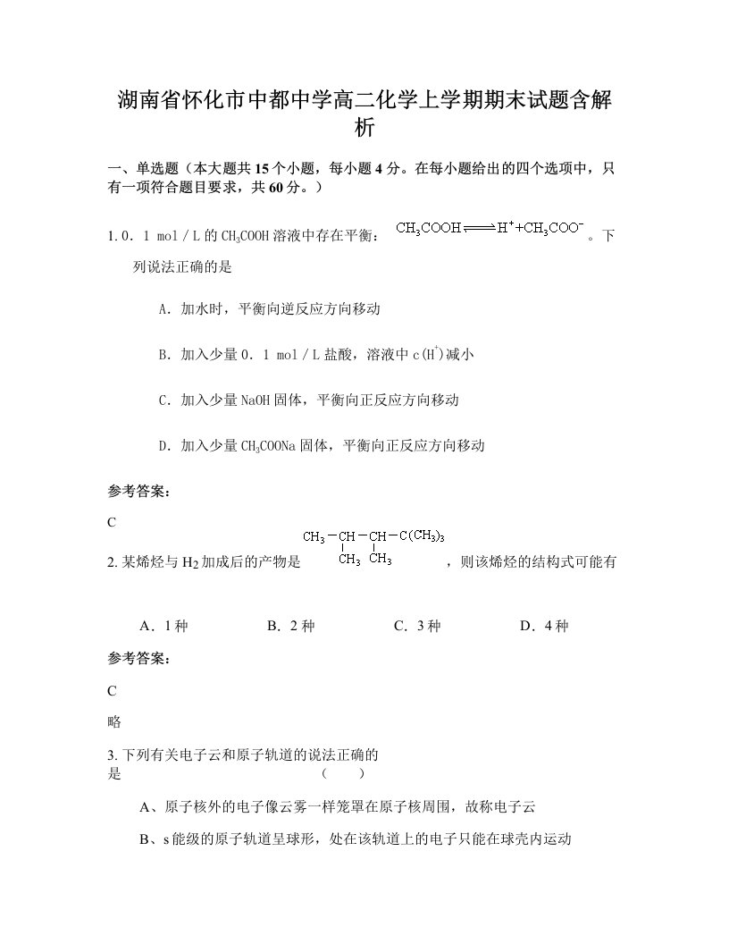 湖南省怀化市中都中学高二化学上学期期末试题含解析