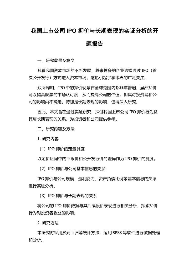 我国上市公司IPO抑价与长期表现的实证分析的开题报告