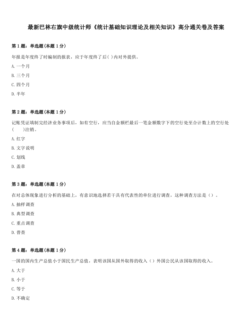 最新巴林右旗中级统计师《统计基础知识理论及相关知识》高分通关卷及答案