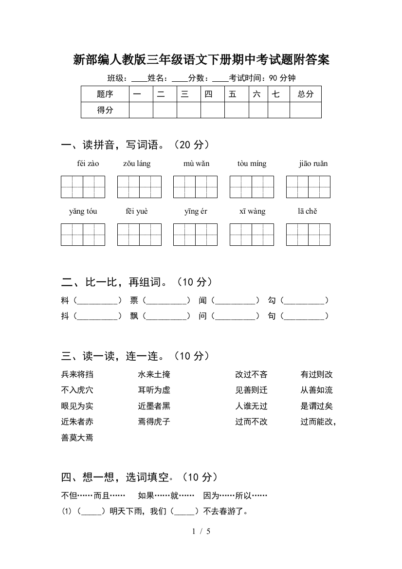 新部编人教版三年级语文下册期中考试题附答案