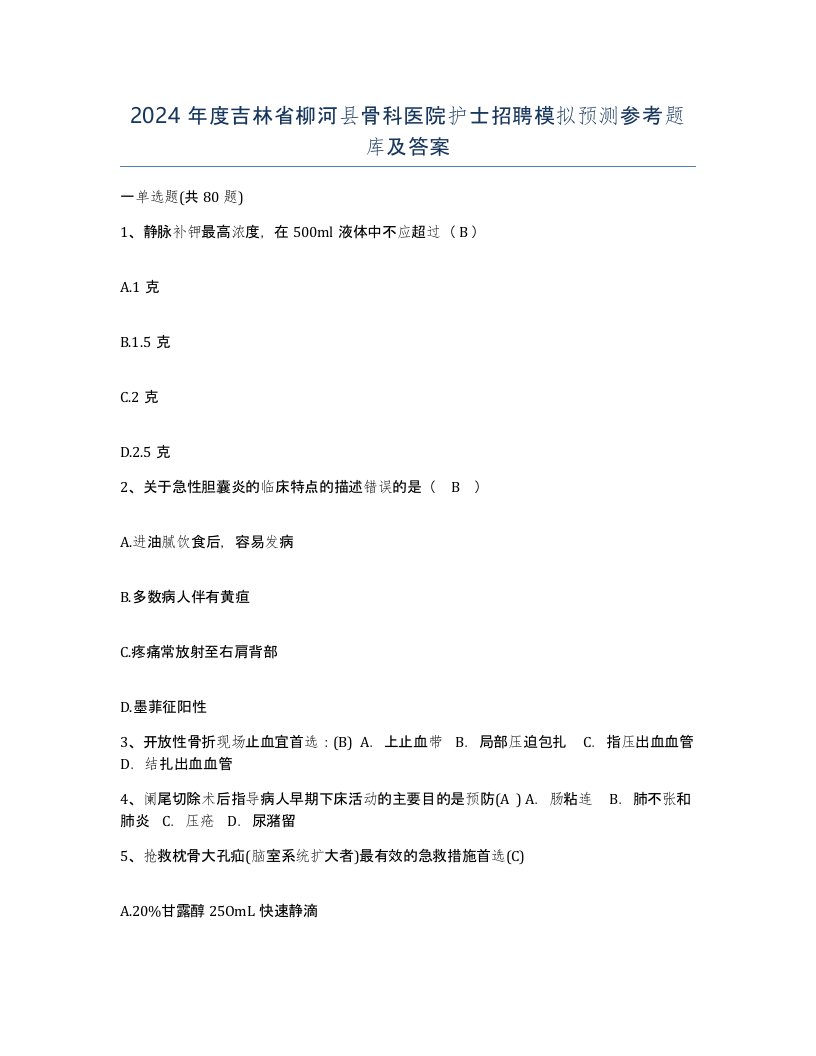 2024年度吉林省柳河县骨科医院护士招聘模拟预测参考题库及答案