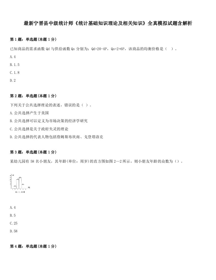 最新宁晋县中级统计师《统计基础知识理论及相关知识》全真模拟试题含解析