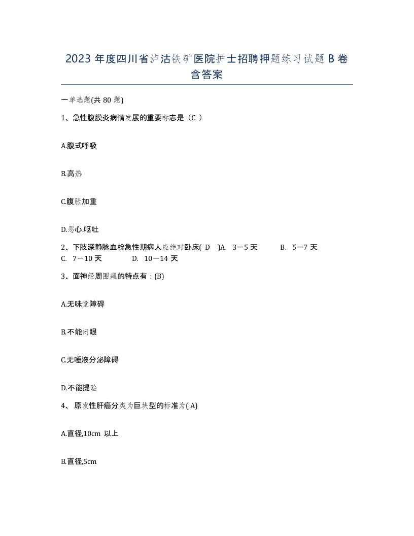 2023年度四川省泸沽铁矿医院护士招聘押题练习试题B卷含答案