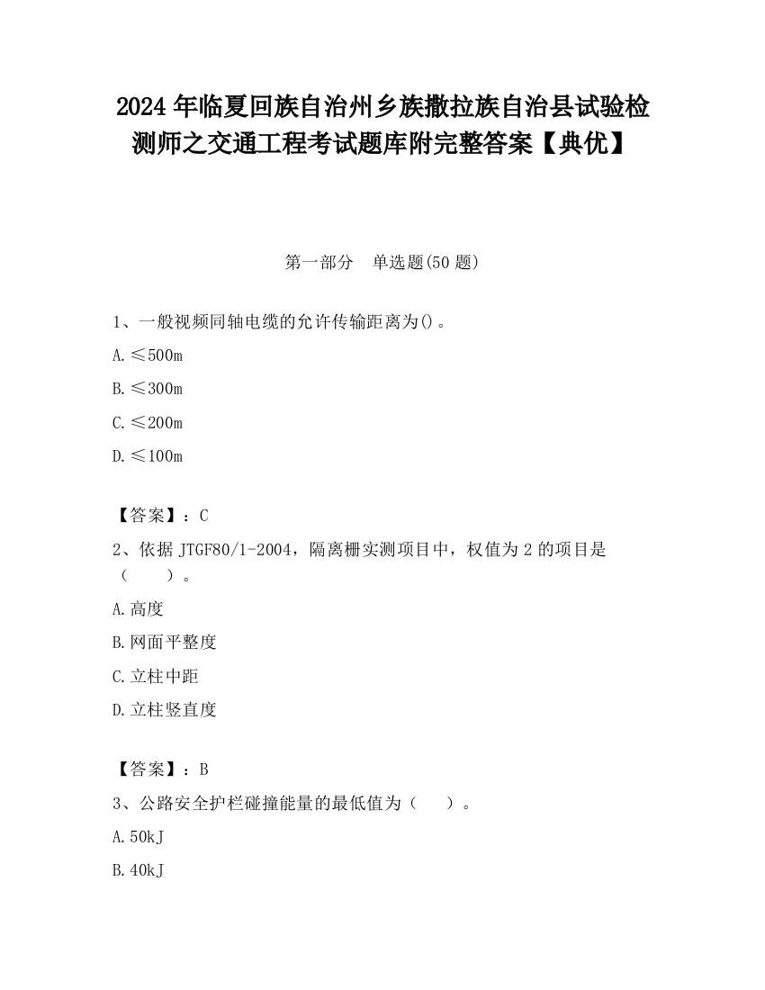 2024年临夏回族自治州乡族撒拉族自治县试验检测师之交通工程考试题库附完整答案【典优】