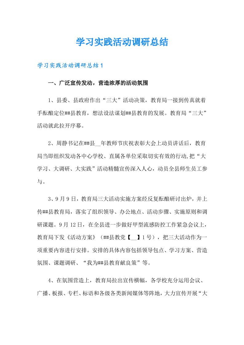 学习实践活动调研总结