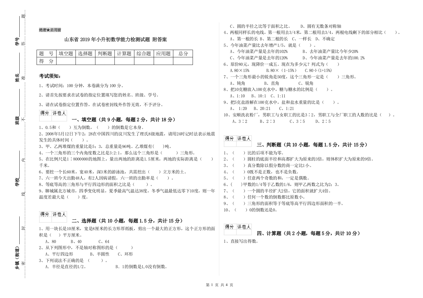 山东省2019年小升初数学能力检测试题-附答案