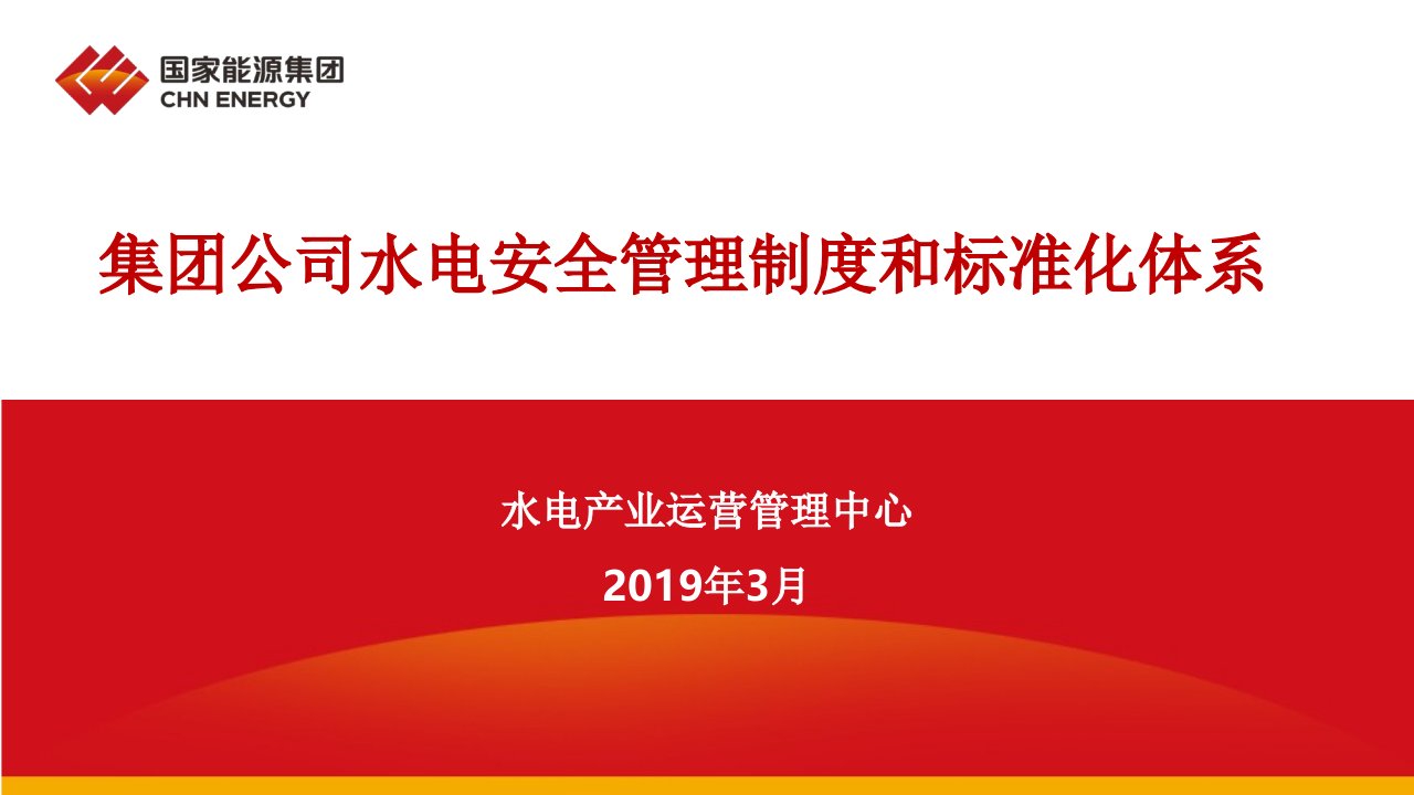 国家能源集团水电安全管理制度和标准化体系