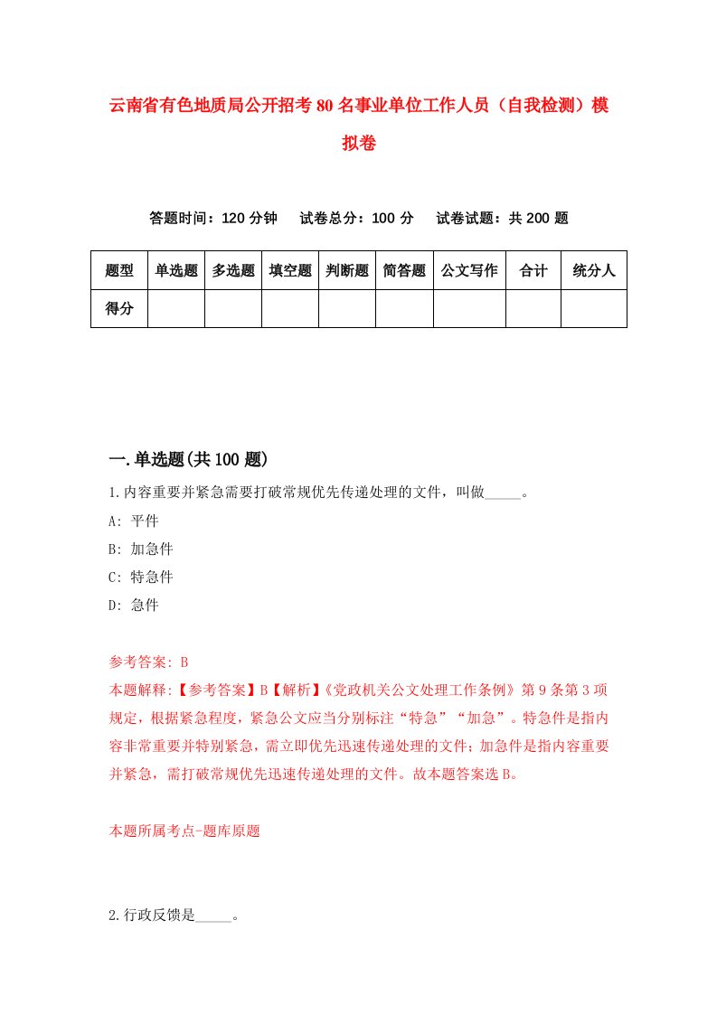 云南省有色地质局公开招考80名事业单位工作人员自我检测模拟卷第4期