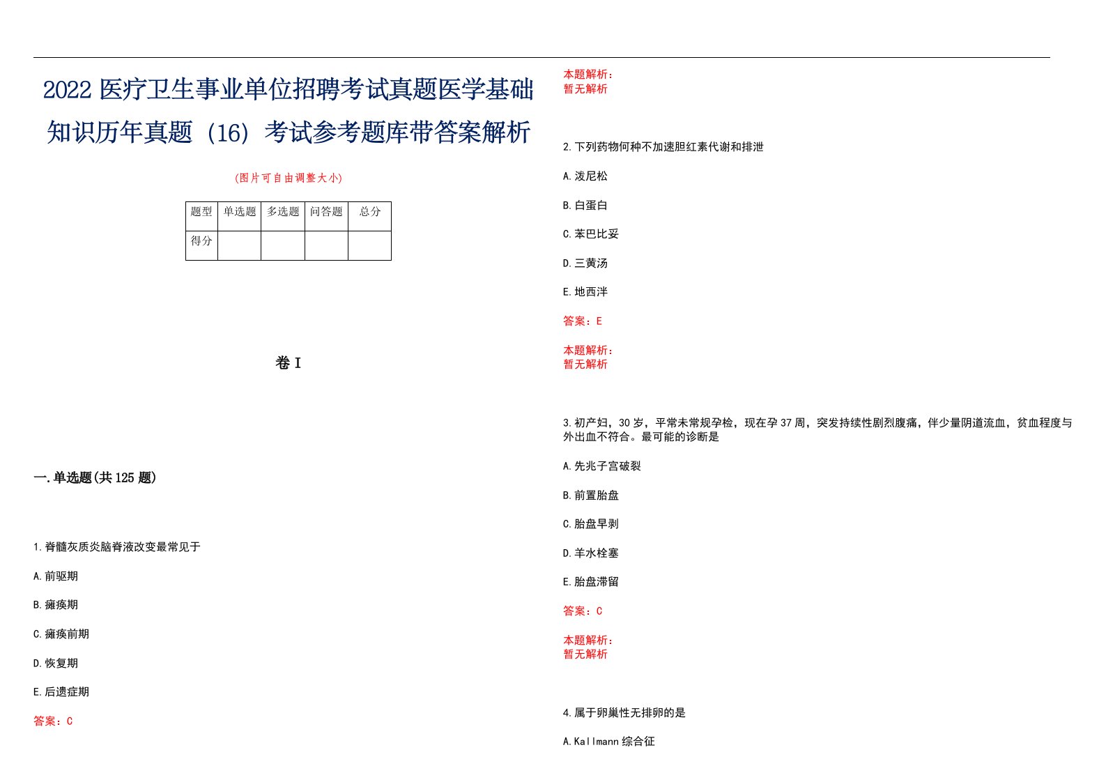 2022医疗卫生事业单位招聘考试真题医学基础知识历年真题（16）考试参考题库带答案解析