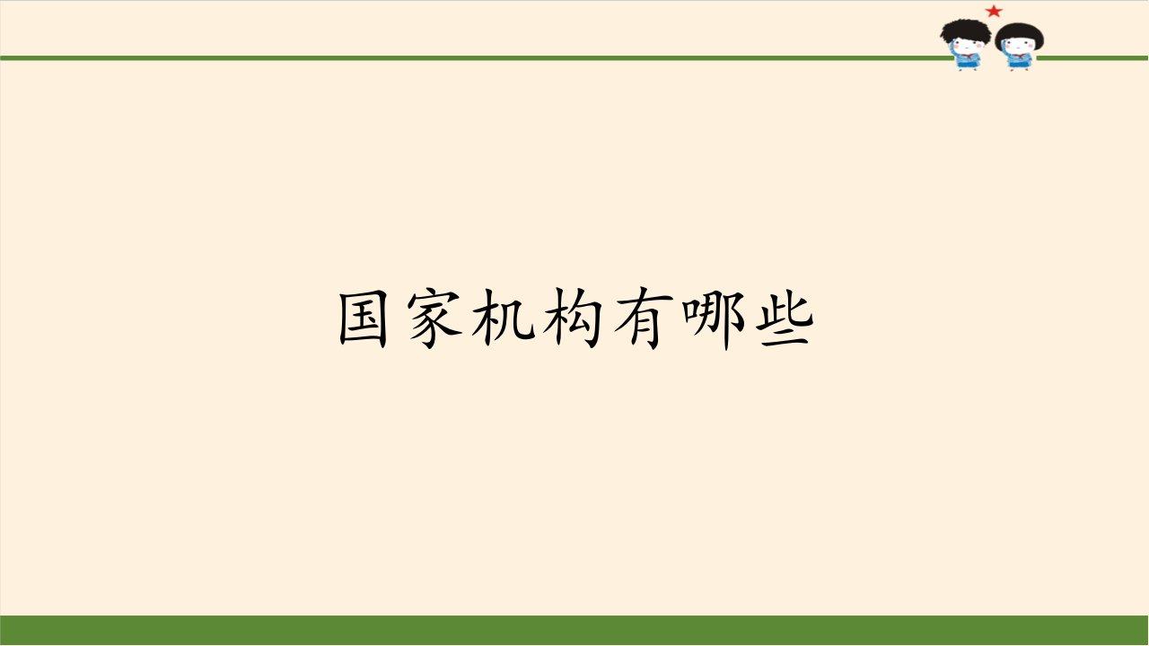 六年级道德与法治上册课件-