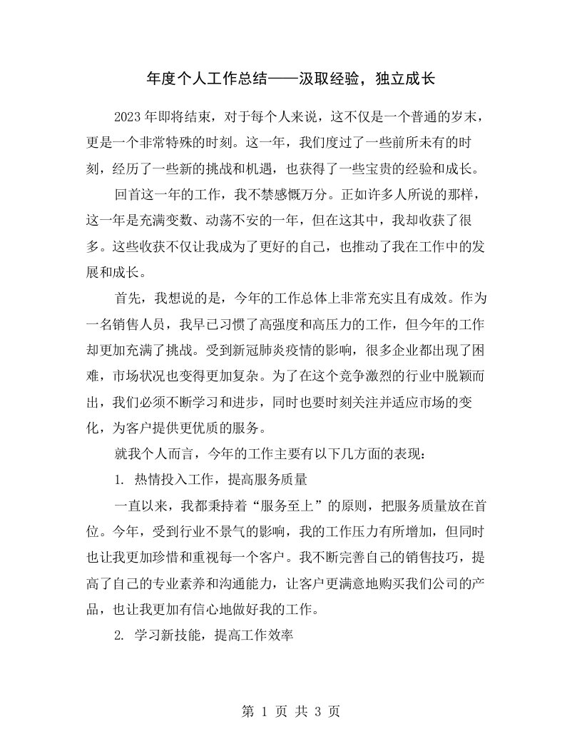 年度个人工作总结——汲取经验，独立成长