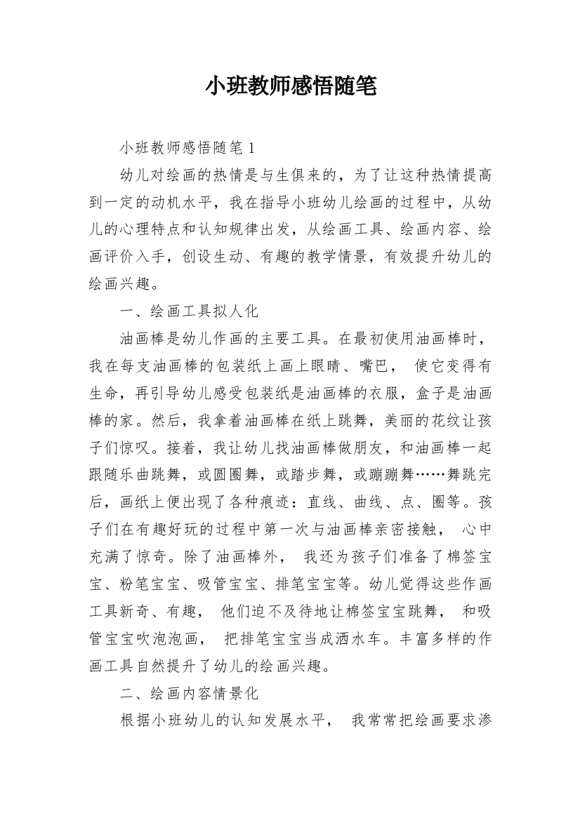 小班教师感悟随笔