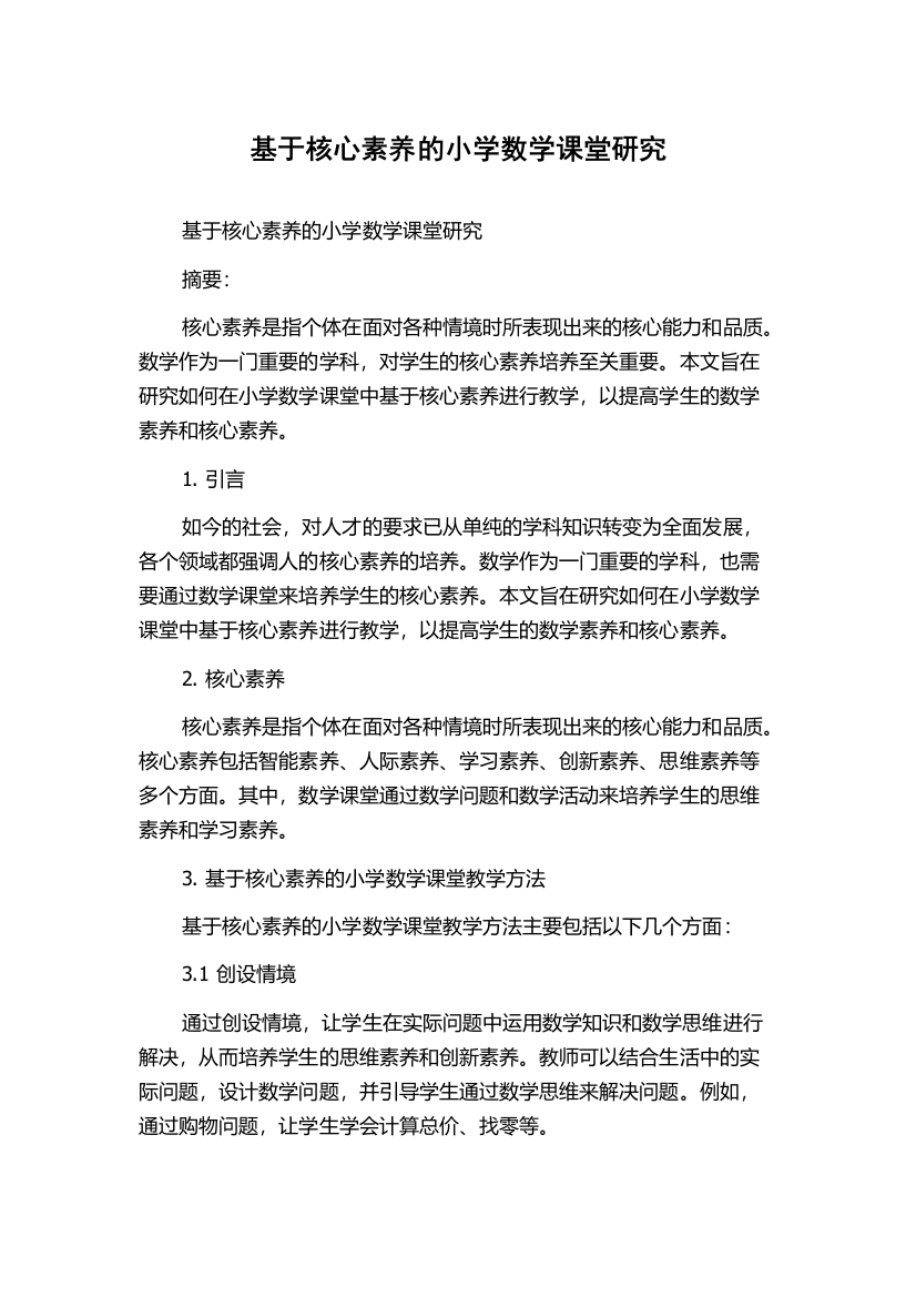 基于核心素养的小学数学课堂研究