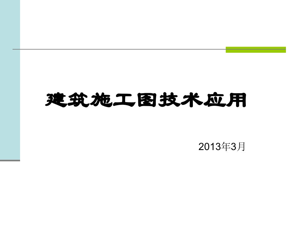 建筑施工技术应用