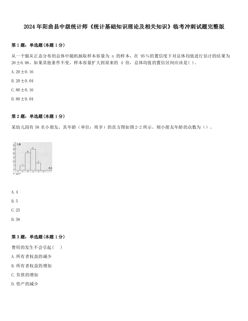 2024年阳曲县中级统计师《统计基础知识理论及相关知识》临考冲刺试题完整版