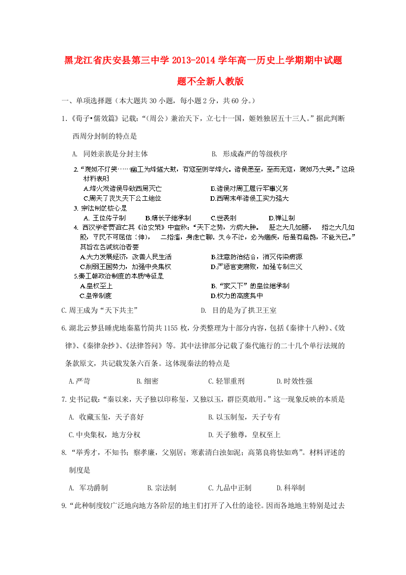 黑龙江省庆安县第三中学2013-2014学年高一历史上学期期中试题