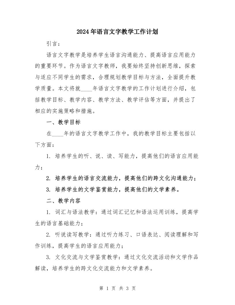 2024年语言文字教学工作计划