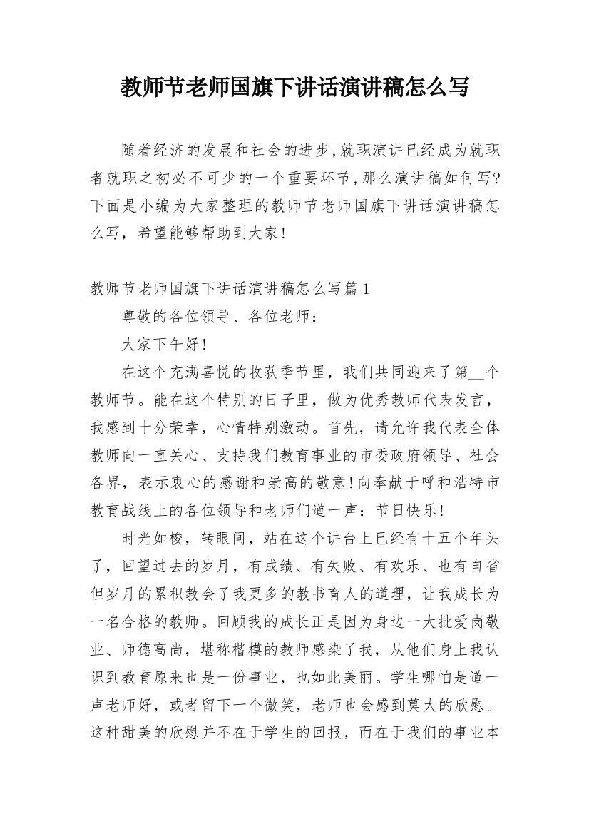 教师节老师国旗下讲话演讲稿怎么写